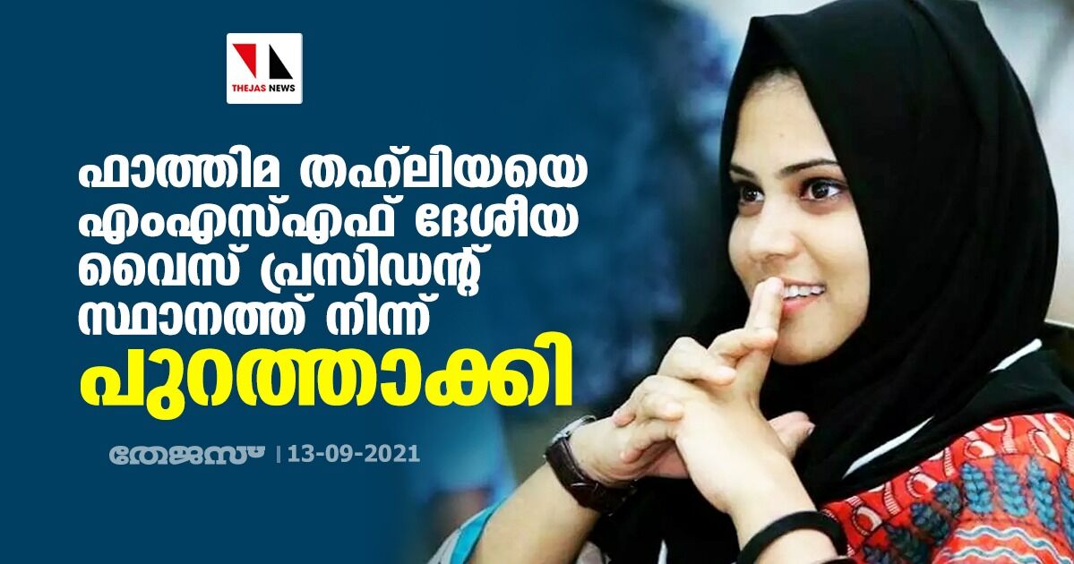 ഫാത്തിമ തഹ്‌ലിയയെ എംഎസ്എഫ് ദേശീയ വൈസ് പ്രസിഡന്റ് സ്ഥാനത്ത് നിന്നു പുറത്താക്കി