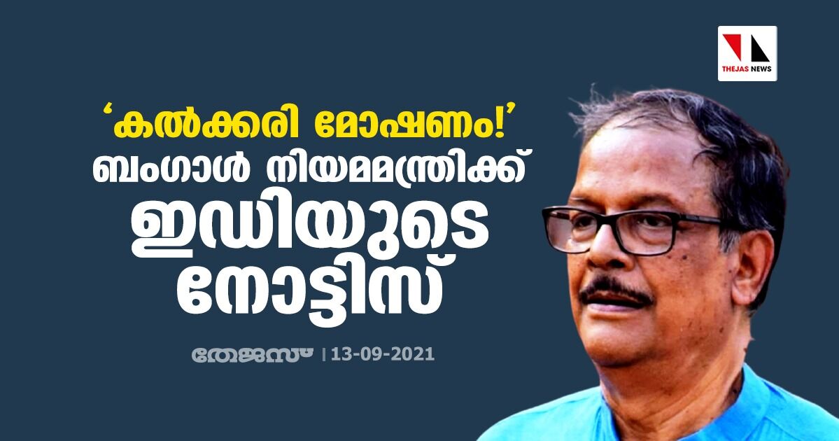 കല്ക്കരി മോഷണം!: ബംഗാള് നിയമമന്ത്രിക്ക് ഇ ഡിയുടെ നോട്ടിസ് കല്ക്കരി മോഷണം!: ബംഗാള് നിയമമന്ത്രിക്ക് ഇ ഡിയുടെ നോട്ടിസ്