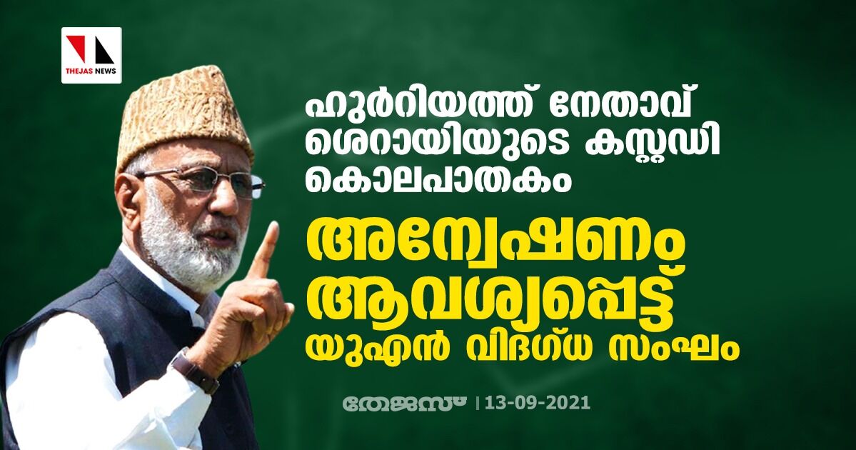 ഹുര്റിയത്ത് നേതാവ് ശെറായിയുടെ കസ്റ്റഡി കൊലപാതകം; അന്വേഷണമാവശ്യപ്പെട്ട് യുഎന് വിദഗ്ധ സംഘം ഹുര്റിയത്ത് നേതാവ് ശെറായിയുടെ കസ്റ്റഡി കൊലപാതകം; അന്വേഷണമാവശ്യപ്പെട്ട് യുഎന് വിദഗ്ധ സംഘം