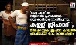 ഒരു പുതിയ തീവ്രവാദ പ്രവര്‍ത്തനം തുടക്കമിടുകയായിരുന്നു. കള്ള് ജിഹാദ്;  നാര്‍ക്കോട്ടിക്  ജിഹാദ് കാലത്ത് ചര്‍ച്ചയായി ഒരു ഹ്രസ്വചിത്രം