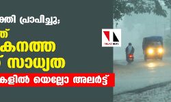 ന്യൂനമര്‍ദ്ദം ശക്തി പ്രാപിച്ചു; സംസ്ഥാനത്ത് ഒറ്റപ്പെട്ട കനത്ത മഴയ്ക്ക് സാധ്യത, ഇന്ന് 10 ജില്ലകളില്‍ യെല്ലോ അലര്‍ട്ട്