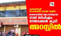 കരുവന്നൂര്‍ സഹകരണ ബാങ്ക് തട്ടിപ്പ്: ഭരണസമിതി അംഗങ്ങളായ നാല് സിപിഎം നേതാക്കള്‍ കൂടി അറസ്റ്റില്‍