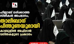 ഹിജാബ് ധരിക്കാത്ത സ്തീകള്‍ അപമാനം; താലിബാന് പിന്തുണയുമായി കാബൂളില്‍ അഫ്ഗാന്‍ വനിതകളുടെ പ്രകടനം