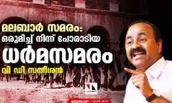 เดฎเดฒเดฌเดพเดฐเตโ เดธเดฎเดฐเด: เดเดฐเตเดฎเดฟเดเตเดเต เดจเดฟเดจเตเดจเต เดชเตเดฐเดพเดเดฟเดฏ เดงเดฐเตโเดฎเดธเดฎเดฐเดฎเตเดจเตเดจเต เดตเดฟ เดกเดฟ เดธเดคเตเดถเดจเตโ เดฎเดฒเดฌเดพเดฐเตโ เดธเดฎเดฐเด: เดเดฐเตเดฎเดฟเดเตเดเต เดจเดฟเดจเตเดจเต เดชเตเดฐเดพเดเดฟเดฏ เดงเดฐเตโเดฎเดธเดฎเดฐเดฎเตเดจเตเดจเต เดตเดฟ เดกเดฟ เดธเดคเตเดถเดจเตโ