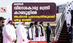 ഖത്തര്‍ വിദേശകാര്യ മന്ത്രി കാബൂളില്‍; അഫ്ഗാന്‍ പ്രധാനമന്ത്രിയുമായി ചര്‍ച്ച നടത്തി