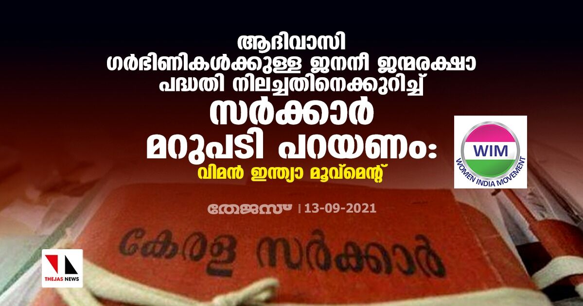 ആദിവാസി ഗര്‍ഭിണികള്‍ക്കുള്ള ജനനീ ജന്മരക്ഷാ പദ്ധതി നിലച്ചതിനെക്കുറിച്ച് സര്‍ക്കാര്‍ മറുപടി പറയണം: വിമന്‍ ഇന്ത്യാ മൂവ്‌മെന്റ്