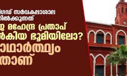 അലിഗഡ് സര്‍വകലാശാല നിലനില്‍ക്കുന്നത് രാജ മഹേന്ദ്ര പ്രതാപ് നല്‍കിയ ഭൂമിയിലോ?യാഥാര്‍ത്ഥ്യം ഇതാണ്