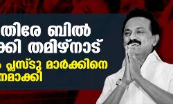 നീറ്റിനെതിരേ ബില്‍ പാസാക്കി തമിഴ്‌നാട്;  പ്രവേശനം പ്ലസ്ടു മാര്‍ക്കിനെ അടിസ്ഥാനമാക്കി