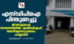 എസ്ഡിപിഐ പിന്തുണച്ചു; ഈരാറ്റുപേട്ട നഗരസഭയില്‍ എല്‍ഡിഎഫ് അവിശ്വാസപ്രമേയം പാസ്സായി