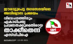 ഈരാറ്റുപേട്ട നഗരസഭയിലെ അവിശ്വാസപ്രമേയം: വിവേചനത്തിനും ഏകാധിപത്യ പ്രവണതക്കുമെതിരായ താക്കീതെന്ന് എസ്ഡിപിഐ