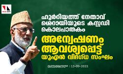 ഹുര്റിയത്ത് നേതാവ് ശെറായിയുടെ കസ്റ്റഡി കൊലപാതകം; അന്വേഷണമാവശ്യപ്പെട്ട് യുഎന് വിദഗ്ധ സംഘം ഹുര്റിയത്ത് നേതാവ് ശെറായിയുടെ കസ്റ്റഡി കൊലപാതകം; അന്വേഷണമാവശ്യപ്പെട്ട് യുഎന് വിദഗ്ധ സംഘം