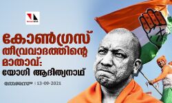 കോണ്‍ഗ്രസ് തീവ്രവാദത്തിന്റെ മാതാവ്: യോ​ഗി ആദിത്യനാഥ്