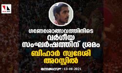ഗണേശോത്സവത്തിനിടെ വര്‍ഗീയ സംഘര്‍ഷത്തിന് ശ്രമം; ബിഹാര്‍ സ്വദേശി അറസ്റ്റില്‍