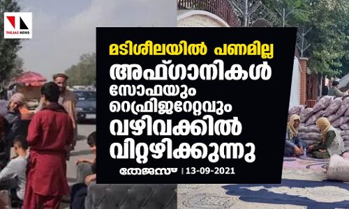 മടിശീലയില്‍ പണമില്ല; അഫ്ഗാനികള്‍ സോഫയും റെഫ്രിജറേറ്റവും വഴിവക്കില്‍ വിറ്റഴിക്കുന്നു