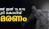 സംസ്ഥാനത്ത് ഇന്ന് 15,876 പേര്ക്ക് കൊവിഡ്; ടെസ്റ്റ് പോസിറ്റിവിറ്റി നിരക്ക് 15.12; മരണം 129 സംസ്ഥാനത്ത് ഇന്ന് 15,876 പേര്ക്ക് കൊവിഡ്; ടെസ്റ്റ് പോസിറ്റിവിറ്റി നിരക്ക് 15.12; മരണം 129