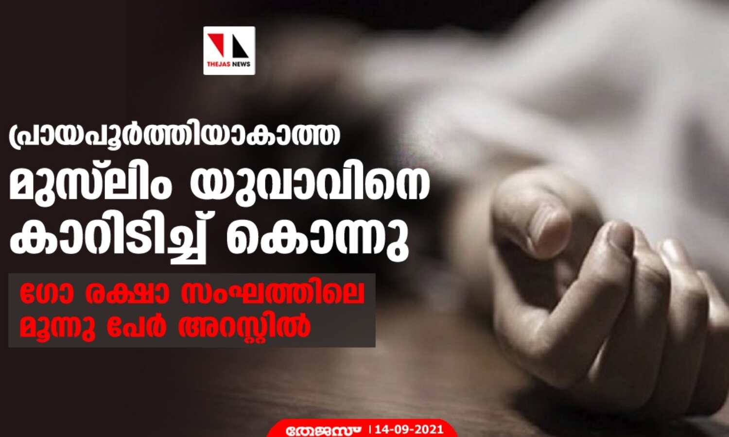 പ്രായപൂര്ത്തിയാകാത്ത മുസ്ലിം യുവാവിനെ കാറിടിച്ച് കൊന്നു; ഗോ രക്ഷാ സംഘത്തിലെ മൂന്നു പേര് അറസ്റ്റില് പ്രായപൂര്ത്തിയാകാത്ത മുസ്ലിം യുവാവിനെ കാറിടിച്ച് കൊന്നു; ഗോ രക്ഷാ സംഘത്തിലെ മൂന്നു പേര് അറസ്റ്റില്