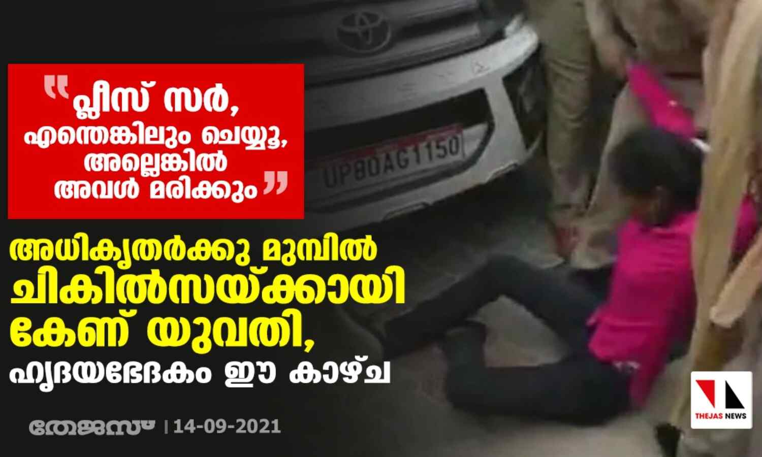 പ്ലീസ് സര്, എന്തെങ്കിലും ചെയ്യൂ, അല്ലെങ്കില് അവള് മരിക്കും; അധികൃതര്ക്കു മുമ്പില് ചികില്സയ്ക്കായി കേണ് യുവതി, ഹൃദയഭേദകം ഈ കാഴ്ച പ്ലീസ് സര്, എന്തെങ്കിലും ചെയ്യൂ, അല്ലെങ്കില് അവള് മരിക്കും; അധികൃതര്ക്കു മുമ്പില് ചികില്സയ്ക്കായി കേണ് യുവതി, ഹൃദയഭേദകം ഈ കാഴ്ച