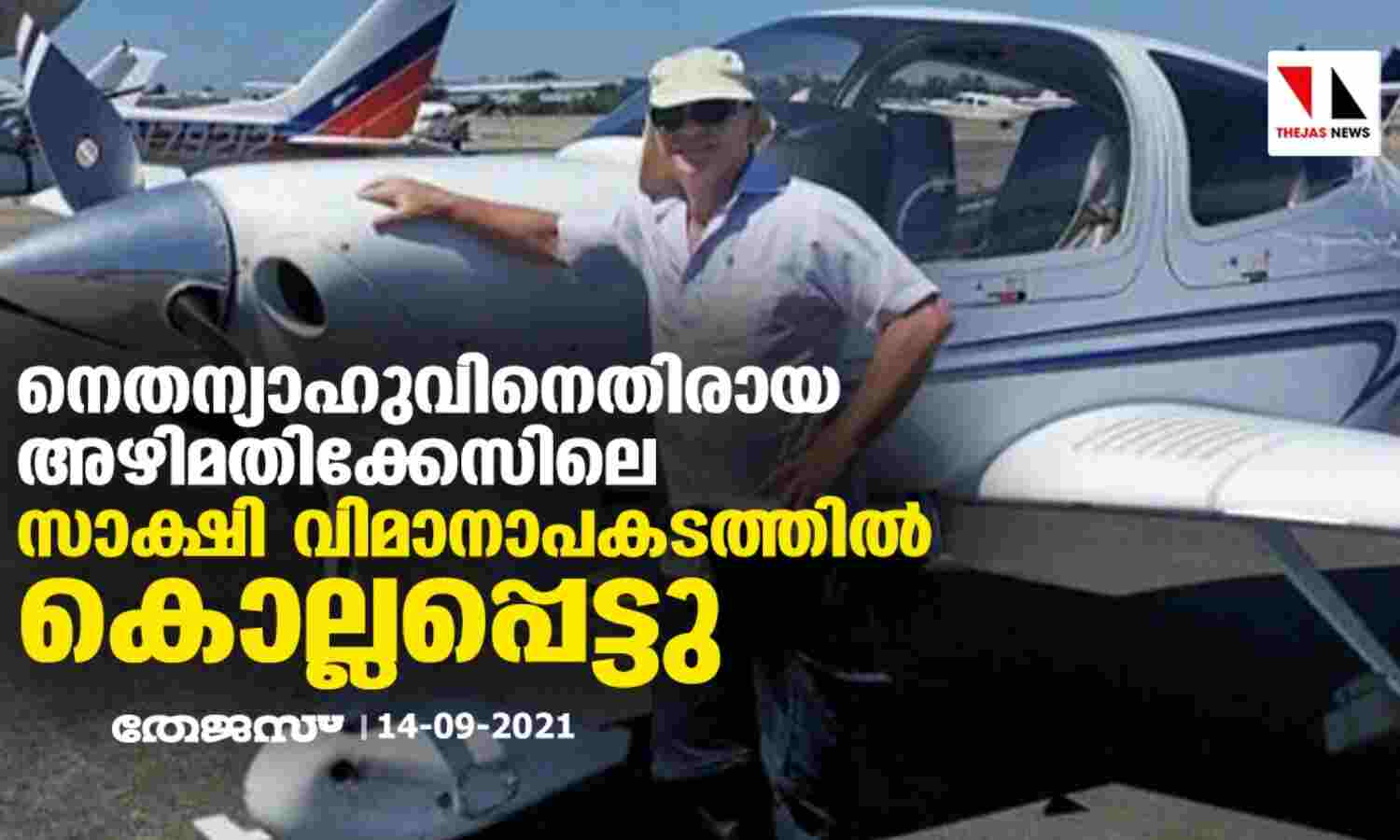 നെതന്യാഹുവിനെതിരായ അഴിമതിക്കേസിലെ സാക്ഷി വിമാനാപകടത്തില് കൊല്ലപ്പെട്ടു നെതന്യാഹുവിനെതിരായ അഴിമതിക്കേസിലെ സാക്ഷി വിമാനാപകടത്തില് കൊല്ലപ്പെട്ടു