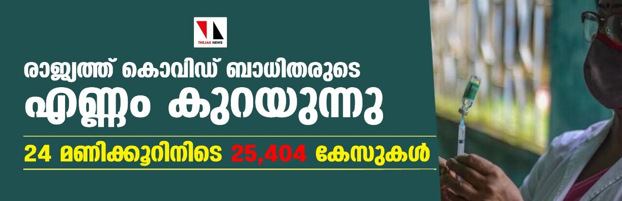 രാജ്യത്ത് കൊവിഡ് ബാധിതരുടെ എണ്ണം കുറയുന്നു; 24 മണിക്കൂറിനിടെ 25,404 കേസുകള്‍