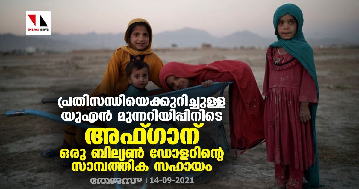 പ്രതിസന്ധിയെക്കുറിച്ചുള്ള യുഎന് മുന്നറിയിപ്പിനിടെ അഫ്ഗാന് ഒരു ബില്യണ് ഡോളറിന്റെ സാമ്പത്തിക സഹായം പ്രതിസന്ധിയെക്കുറിച്ചുള്ള യുഎന് മുന്നറിയിപ്പിനിടെ അഫ്ഗാന് ഒരു ബില്യണ് ഡോളറിന്റെ സാമ്പത്തിക സഹായം