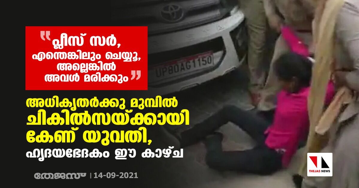 പ്ലീസ് സര്, എന്തെങ്കിലും ചെയ്യൂ, അല്ലെങ്കില് അവള് മരിക്കും; അധികൃതര്ക്കു മുമ്പില് ചികില്സയ്ക്കായി കേണ് യുവതി, ഹൃദയഭേദകം ഈ കാഴ്ച പ്ലീസ് സര്, എന്തെങ്കിലും ചെയ്യൂ, അല്ലെങ്കില് അവള് മരിക്കും; അധികൃതര്ക്കു മുമ്പില് ചികില്സയ്ക്കായി കേണ് യുവതി, ഹൃദയഭേദകം ഈ കാഴ്ച