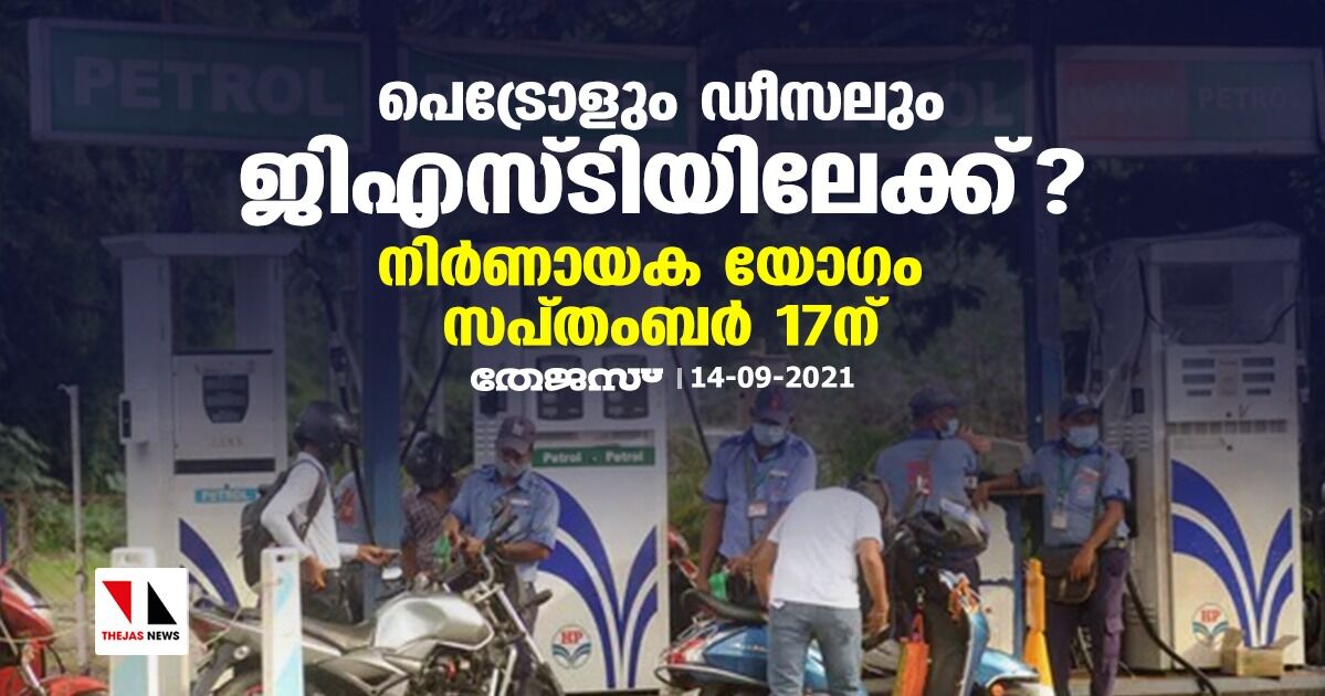 പെട്രോളും ഡീസലും ജിഎസ്ടിയിലേക്ക്? നിര്ണായക യോഗം സപ്തംബര് 17ന് പെട്രോളും ഡീസലും ജിഎസ്ടിയിലേക്ക്? നിര്ണായക യോഗം സപ്തംബര് 17ന്