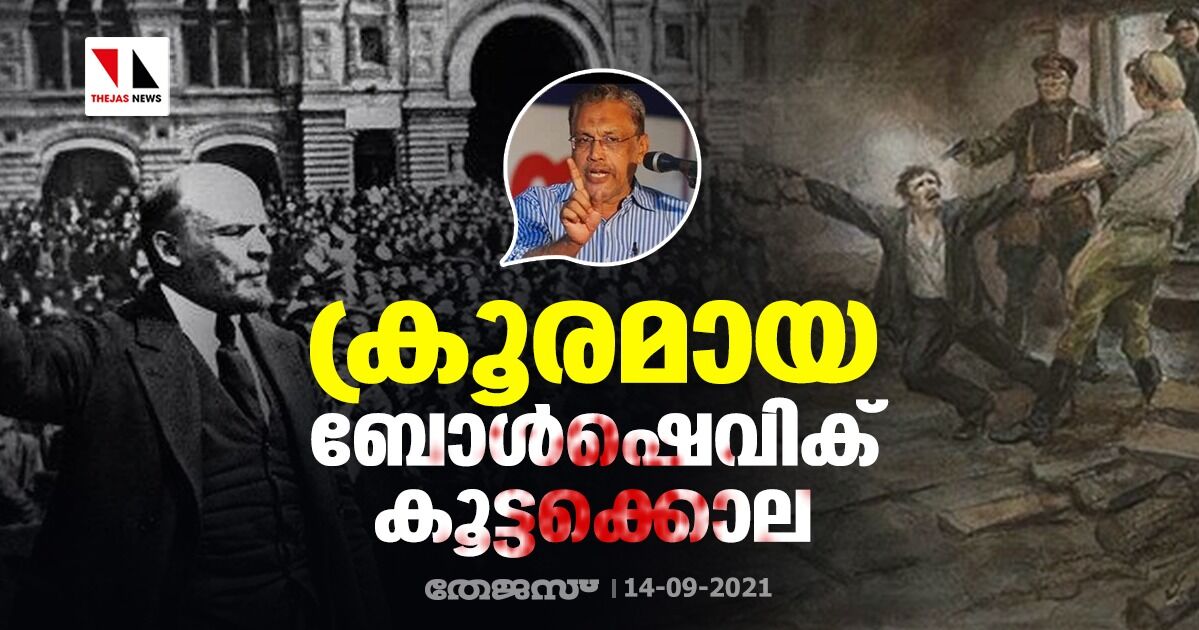 ക്രൂരമായ ബോള്ഷെവിക് കൂട്ടക്കൊല ക്രൂരമായ ബോള്ഷെവിക് കൂട്ടക്കൊല