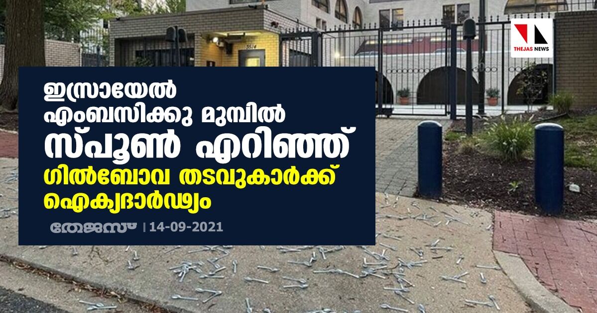 ഇസ്രായേല്‍ എംബസിക്കു മുമ്പില്‍ സ്പൂണ്‍ എറിഞ്ഞ് ഗില്‍ബോവ തടവുകാര്‍ക്ക് ഐക്യദാര്‍ഢ്യം