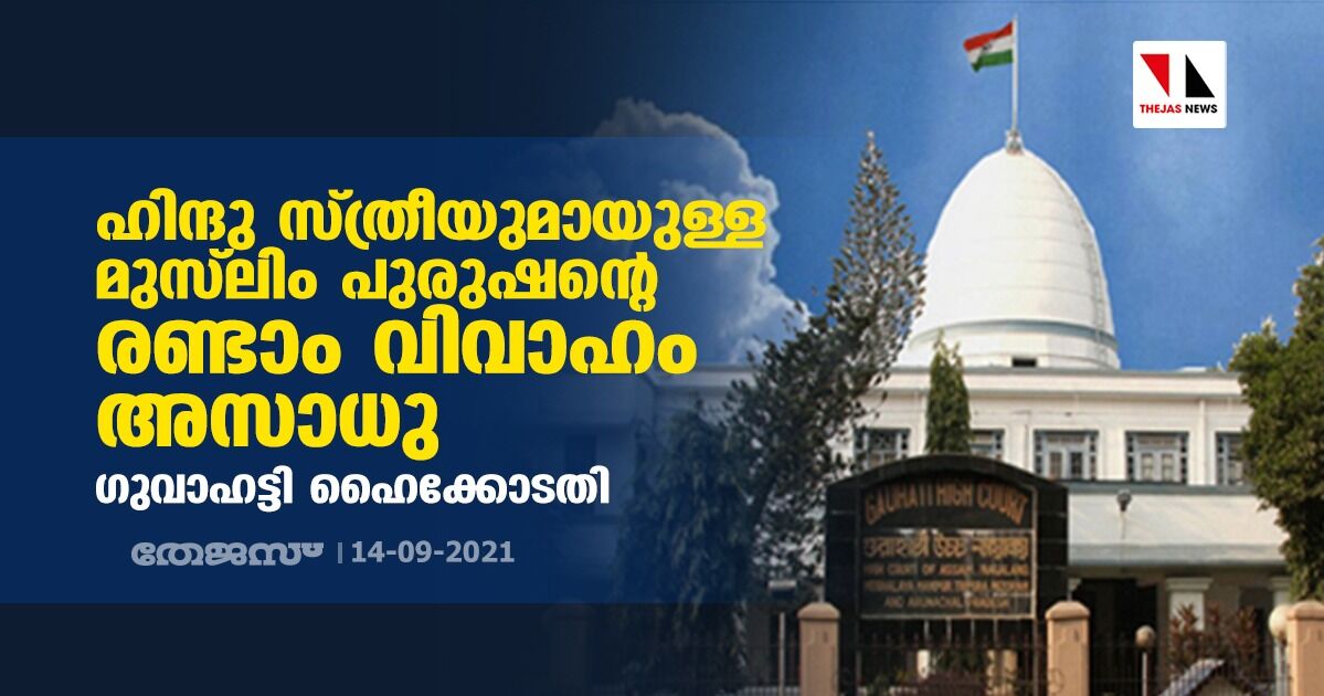 ഹിന്ദു സ്ത്രീയുമായുള്ള മുസ്ലിം പുരുഷന്റെ രണ്ടാം വിവാഹം അസാധു: ഗുവാഹട്ടി ഹൈക്കോടതി ഹിന്ദു സ്ത്രീയുമായുള്ള മുസ്ലിം പുരുഷന്റെ രണ്ടാം വിവാഹം അസാധു: ഗുവാഹട്ടി ഹൈക്കോടതി