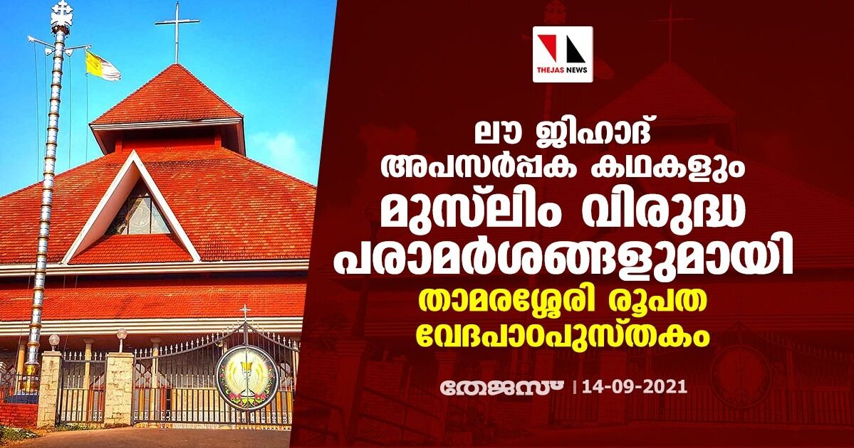 ലൗ ജിഹാദ് അപസര്പ്പക കഥകളും മുസ് ലിം വിരുദ്ധ പരാമര്ശങ്ങളുമായി താമരശ്ശേരി രൂപത വേദപാഠപുസ്തകം ലൗ ജിഹാദ് അപസര്പ്പക കഥകളും മുസ് ലിം വിരുദ്ധ പരാമര്ശങ്ങളുമായി താമരശ്ശേരി രൂപത വേദപാഠപുസ്തകം