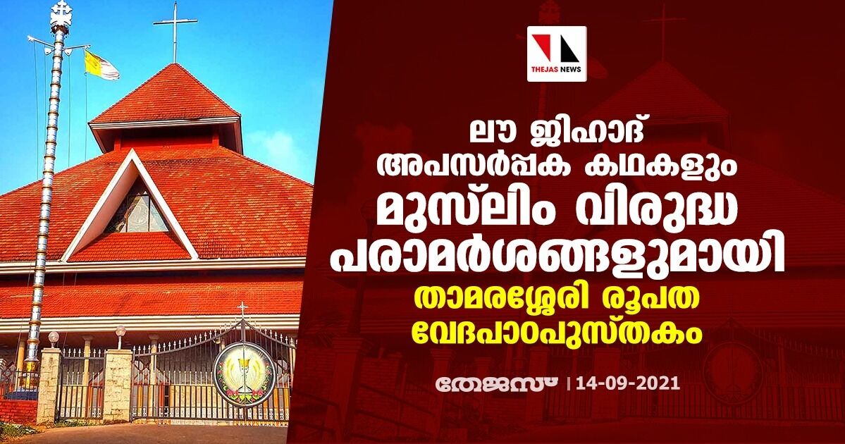 ലൗ ജിഹാദ് അപസര്‍പ്പക കഥകളും മുസ് ലിം വിരുദ്ധ പരാമര്‍ശങ്ങളുമായി താമരശ്ശേരി രൂപത വേദപാഠപുസ്തകം