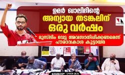 ഉമര് ഖാലിദിന്റെ അന്യായ തടങ്കലിന് ഒരുവര്ഷം; മുസ്ലിം വേട്ട അവസാനിപ്പിക്കണമെന്ന് പൗരാവകാശ കൂട്ടായ്മ ഉമര് ഖാലിദിന്റെ അന്യായ തടങ്കലിന് ഒരുവര്ഷം; മുസ്ലിം വേട്ട അവസാനിപ്പിക്കണമെന്ന് പൗരാവകാശ കൂട്ടായ്മ