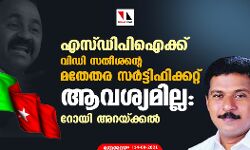 എസ്ഡിപിഐക്ക് വിഡി സതീശന്റെ മതേതര സര്‍ട്ടിഫിക്കറ്റ് ആവശ്യമില്ല: റോയി അറയ്ക്കല്‍