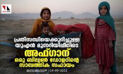 പ്രതിസന്ധിയെക്കുറിച്ചുള്ള യുഎന് മുന്നറിയിപ്പിനിടെ അഫ്ഗാന് ഒരു ബില്യണ് ഡോളറിന്റെ സാമ്പത്തിക സഹായം പ്രതിസന്ധിയെക്കുറിച്ചുള്ള യുഎന് മുന്നറിയിപ്പിനിടെ അഫ്ഗാന് ഒരു ബില്യണ് ഡോളറിന്റെ സാമ്പത്തിക സഹായം