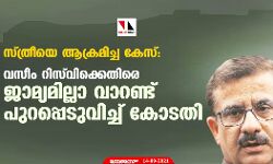യുവതിയെ ആക്രമിച്ച കേസ്: വസീം റിസ്‌വിക്കെതിരേ ജാമ്യമില്ലാ വാറണ്ട്