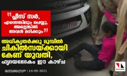 പ്ലീസ് സര്‍, എന്തെങ്കിലും ചെയ്യൂ, അല്ലെങ്കില്‍ അവള്‍ മരിക്കും; അധികൃതര്‍ക്കു മുമ്പില്‍ ചികില്‍സയ്ക്കായി കേണ് യുവതി, ഹൃദയഭേദകം ഈ കാഴ്ച