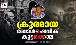 ക്രൂരമായ ബോള്‍ഷെവിക് കൂട്ടക്കൊല