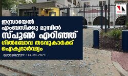 ഇസ്രായേല്‍ എംബസിക്കു മുമ്പില്‍ സ്പൂണ്‍ എറിഞ്ഞ് ഗില്‍ബോവ തടവുകാര്‍ക്ക് ഐക്യദാര്‍ഢ്യം