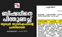 ബിഷപ്പിനെ പിന്തുണച്ച് തൃശൂർ യുഡിഎഫിന്റെ പ്രസ്താവന