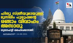 ഹിന്ദു സ്ത്രീയുമായുള്ള മുസ്‌ലിം പുരുഷന്റെ രണ്ടാം വിവാഹം അസാധു: ഗുവാഹട്ടി ഹൈക്കോടതി