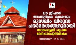 ലൗ ജിഹാദ് അപസര്‍പ്പക കഥകളും മുസ് ലിം വിരുദ്ധ പരാമര്‍ശങ്ങളുമായി താമരശ്ശേരി രൂപത വേദപാഠപുസ്തകം