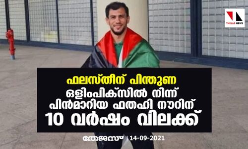 ഫലസ്തീന് പിന്തുണ; ഒളിംപിക്‌സില്‍ നിന്ന് പിന്‍മാറിയ ഫതഹി നൗറിന് 10 വര്‍ഷം വിലക്ക്