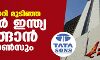കടം കയറി മുടിഞ്ഞ എയര് ഇന്ത്യ വാങ്ങാന് ടാറ്റാ സണ്സും കടം കയറി മുടിഞ്ഞ എയര് ഇന്ത്യ വാങ്ങാന് ടാറ്റാ സണ്സും