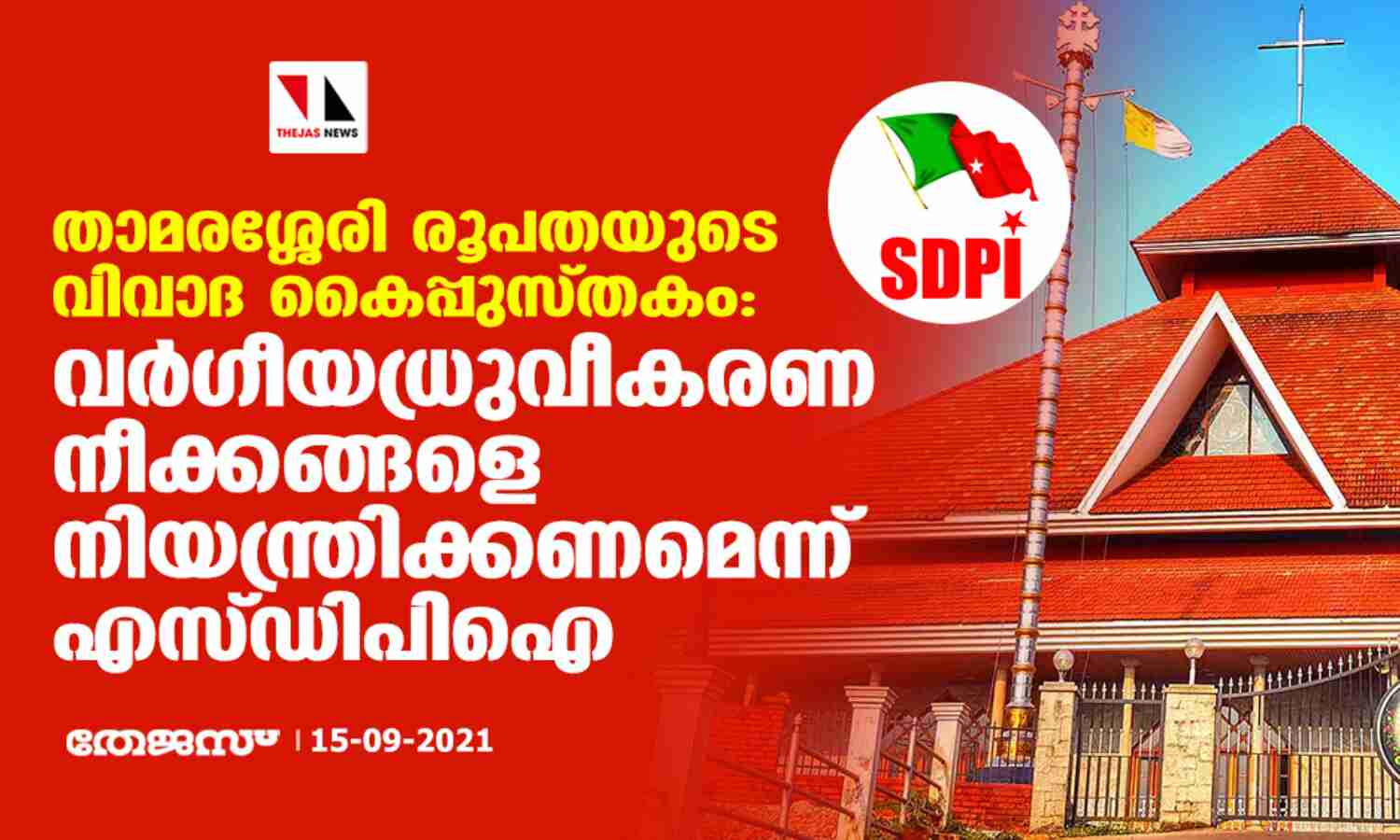 താമരശ്ശേരി രൂപതയുടെ വിവാദ കൈപ്പുസ്തകം: വര്ഗീയധ്രുവീകരണ നീക്കങ്ങളെ നിയന്ത്രിക്കണമെന്ന് എസ്ഡിപിഐ താമരശ്ശേരി രൂപതയുടെ വിവാദ കൈപ്പുസ്തകം: വര്ഗീയധ്രുവീകരണ നീക്കങ്ങളെ നിയന്ത്രിക്കണമെന്ന് എസ്ഡിപിഐ