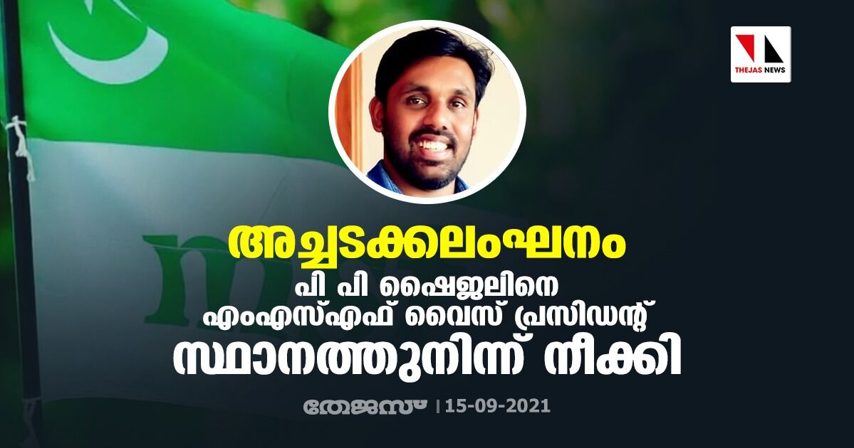 അച്ചടക്കലംഘനം; പി പി ഷൈജലിനെ എംഎസ്എഫ് വൈസ് പ്രസിഡന്റ് സ്ഥാനത്തുനിന്ന് നീക്കി അച്ചടക്കലംഘനം; പി പി ഷൈജലിനെ എംഎസ്എഫ് വൈസ് പ്രസിഡന്റ് സ്ഥാനത്തുനിന്ന് നീക്കി