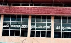 സര്, മാഡം വിളി ഒഴിവാക്കി; മാത്തൂര് പഞ്ചായത്തിന്റെ വഴിയെ പടിഞ്ഞാറത്തറ ഗ്രാമപ്പഞ്ചായത്തും സര്, മാഡം വിളി ഒഴിവാക്കി; മാത്തൂര് പഞ്ചായത്തിന്റെ വഴിയെ പടിഞ്ഞാറത്തറ ഗ്രാമപ്പഞ്ചായത്തും