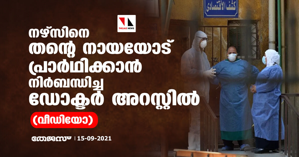 നഴ്സിനെ തന്റെ നായയോട് പ്രാര്ഥിക്കാന് നിര്ബന്ധിച്ച ഡോക്ടര് അറസ്റ്റില് (വീഡിയോ) നഴ്സിനെ തന്റെ നായയോട് പ്രാര്ഥിക്കാന് നിര്ബന്ധിച്ച ഡോക്ടര് അറസ്റ്റില് (വീഡിയോ)