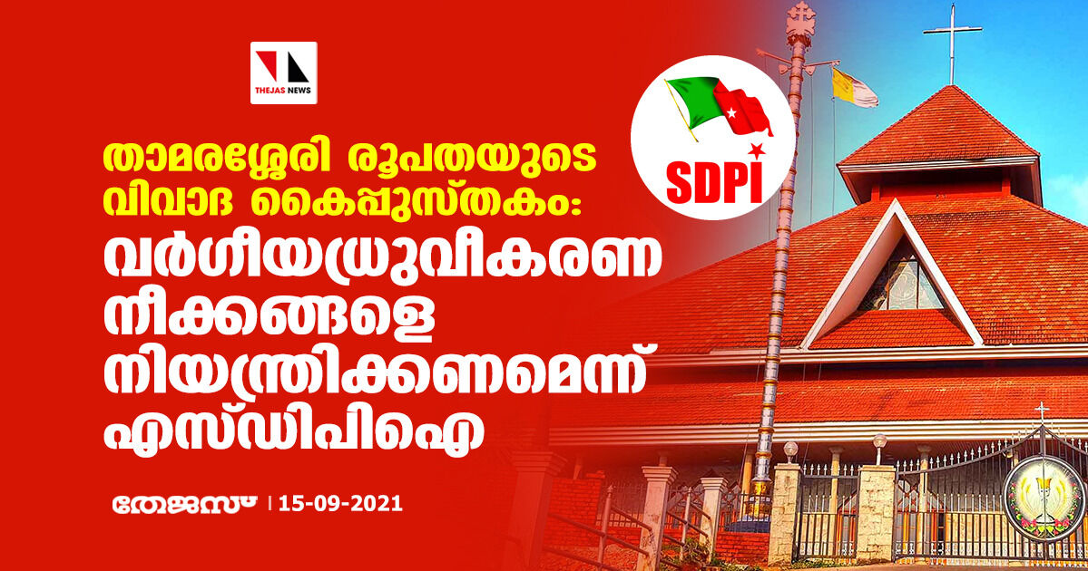 താമരശ്ശേരി രൂപതയുടെ വിവാദ കൈപ്പുസ്തകം: വര്‍ഗീയധ്രുവീകരണ നീക്കങ്ങളെ നിയന്ത്രിക്കണമെന്ന് എസ്ഡിപിഐ