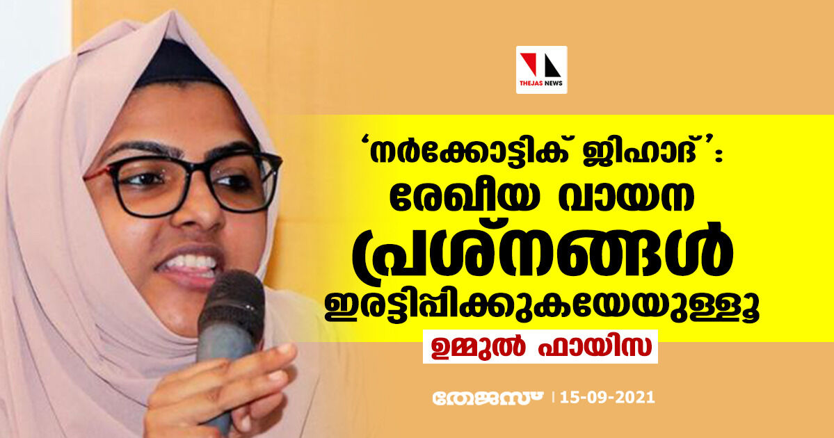 നര്‍ക്കോട്ടിക് ജിഹാദ്: രേഖീയ വായന പ്രശ്‌നങ്ങള്‍ ഇരട്ടിപ്പിക്കുകയേയുള്ളൂ