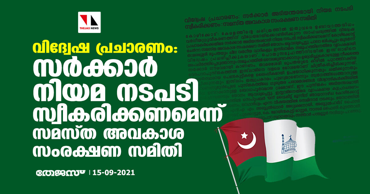 വിദ്വേഷ പ്രചാരണം: സര്‍ക്കാര്‍ നിയമ നടപടി സ്വീകരിക്കണമെന്ന് സമസ്ത അവകാശ സംരക്ഷണ സമിതി